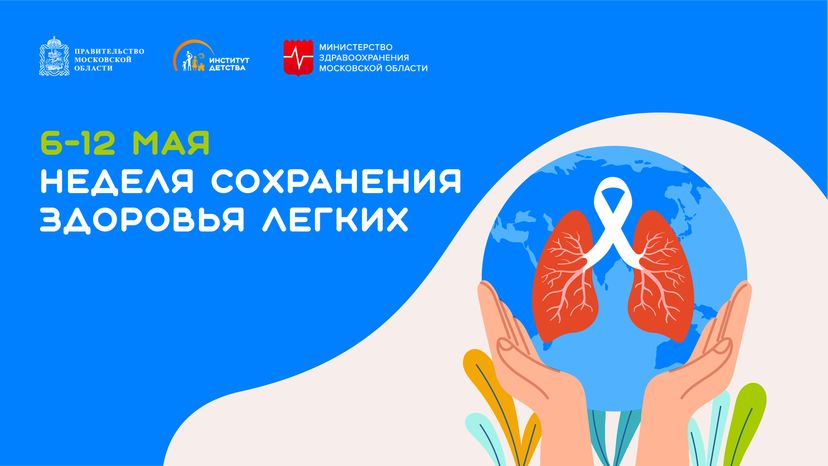 6-12 мая Неделя сохранения здоровья легких горизонталь