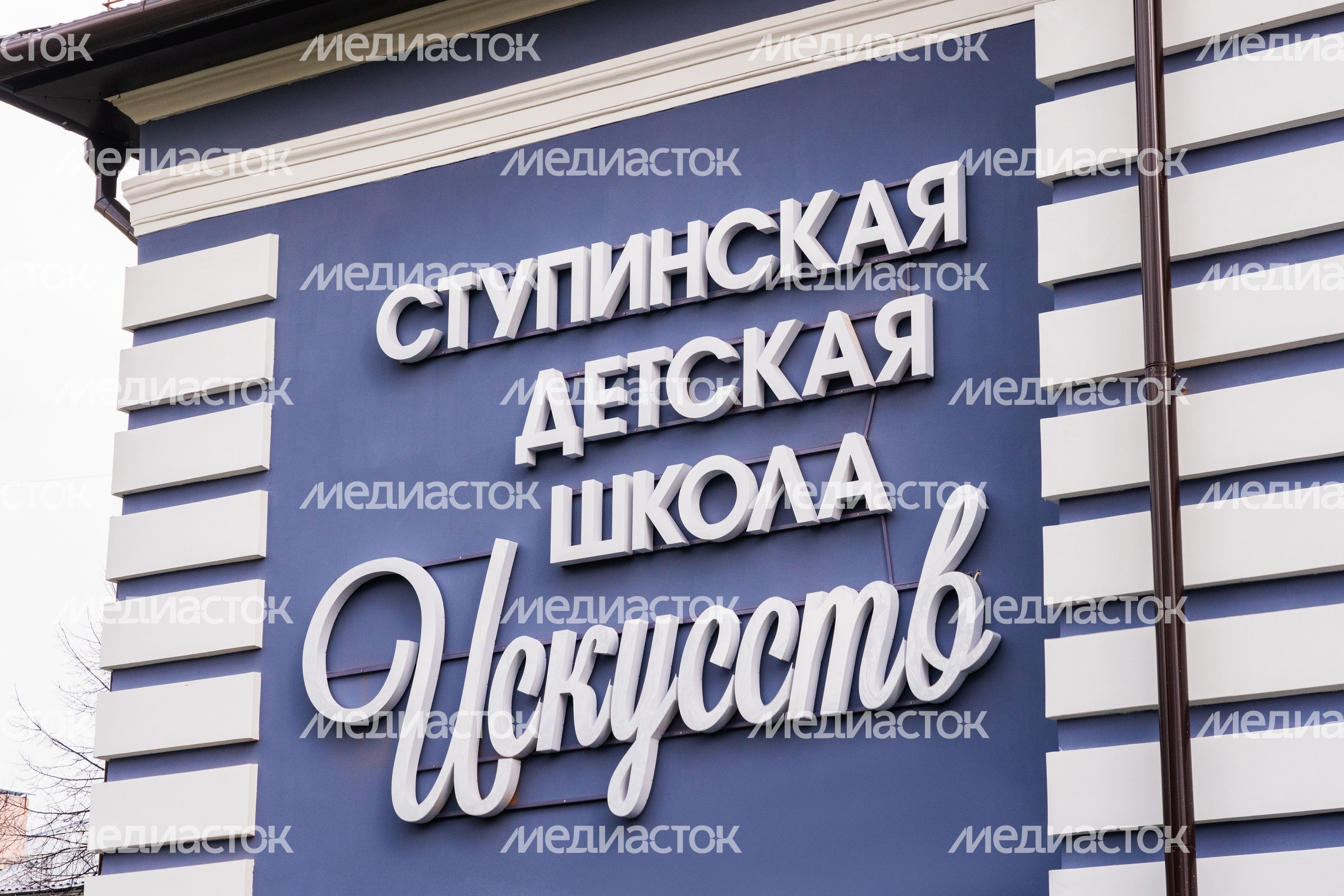 В Ступино после капремонта открылась школа искусств В Ступино после капремонта открылась школа искусств