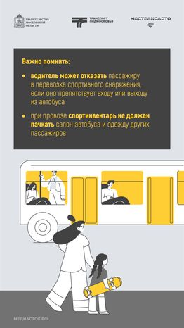 Как правильно перевозить спортинвентарь в автобусах Мострансавто вертикаль 08