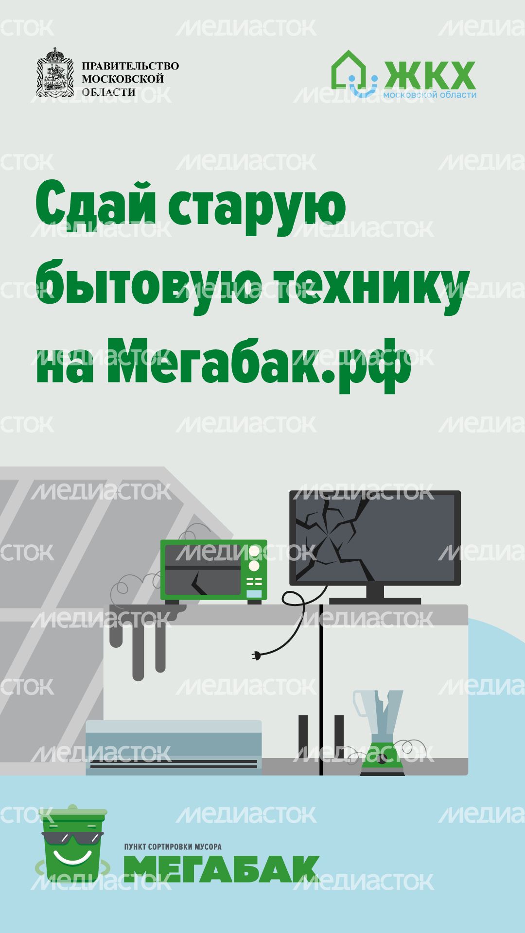 Сдай старую бытовую технику на мегабак вертикаль (1).png