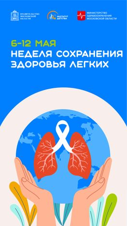 6-12 мая Неделя сохранения здоровья легких вертикаль