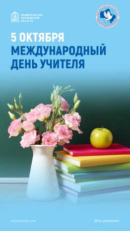Открытка 2026 5 октября День учителя Вертикаль 05