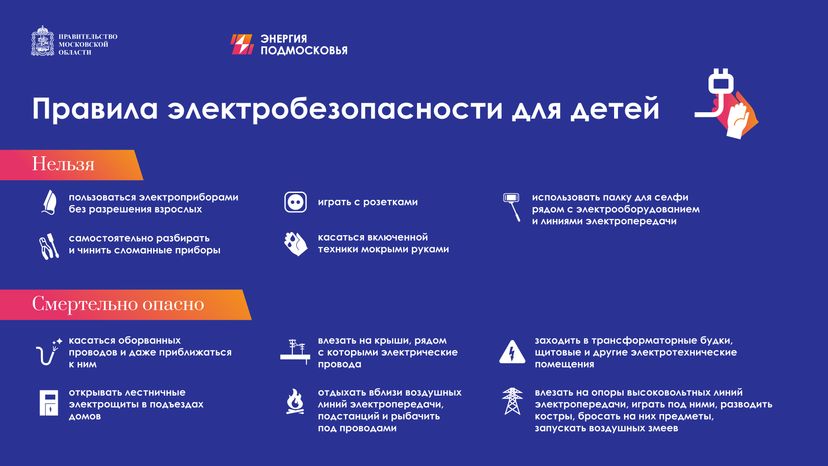 Горизонталь Правила-электробезопасности-для-детей 01.png