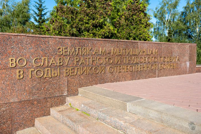 Мемориальный комплекс "Вечный огонь" в Мытищах