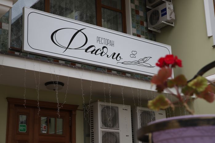 Серпухов. Ресторан "Фасоль"