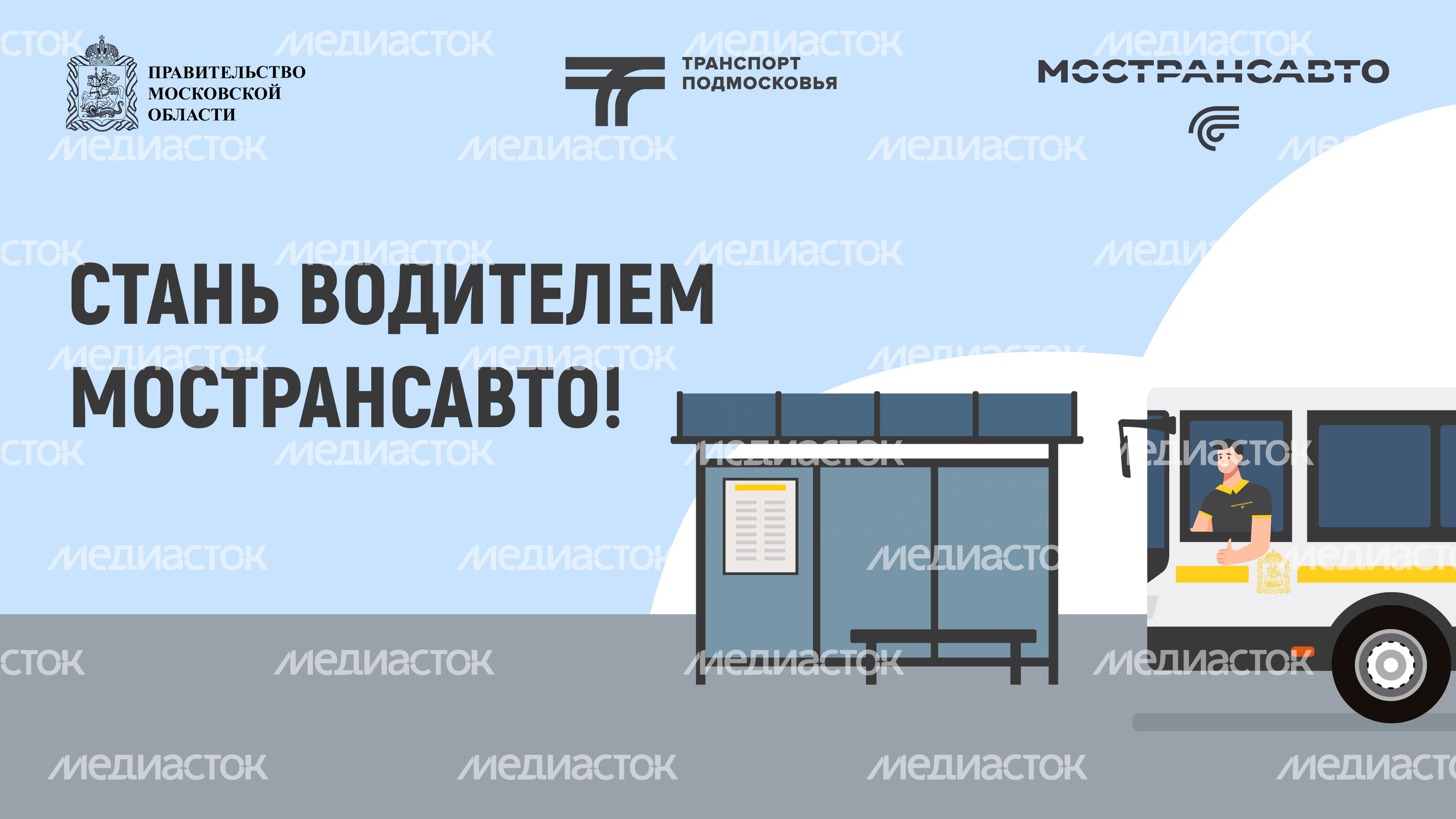 как стать водителем мострансавто-горизонталь-01