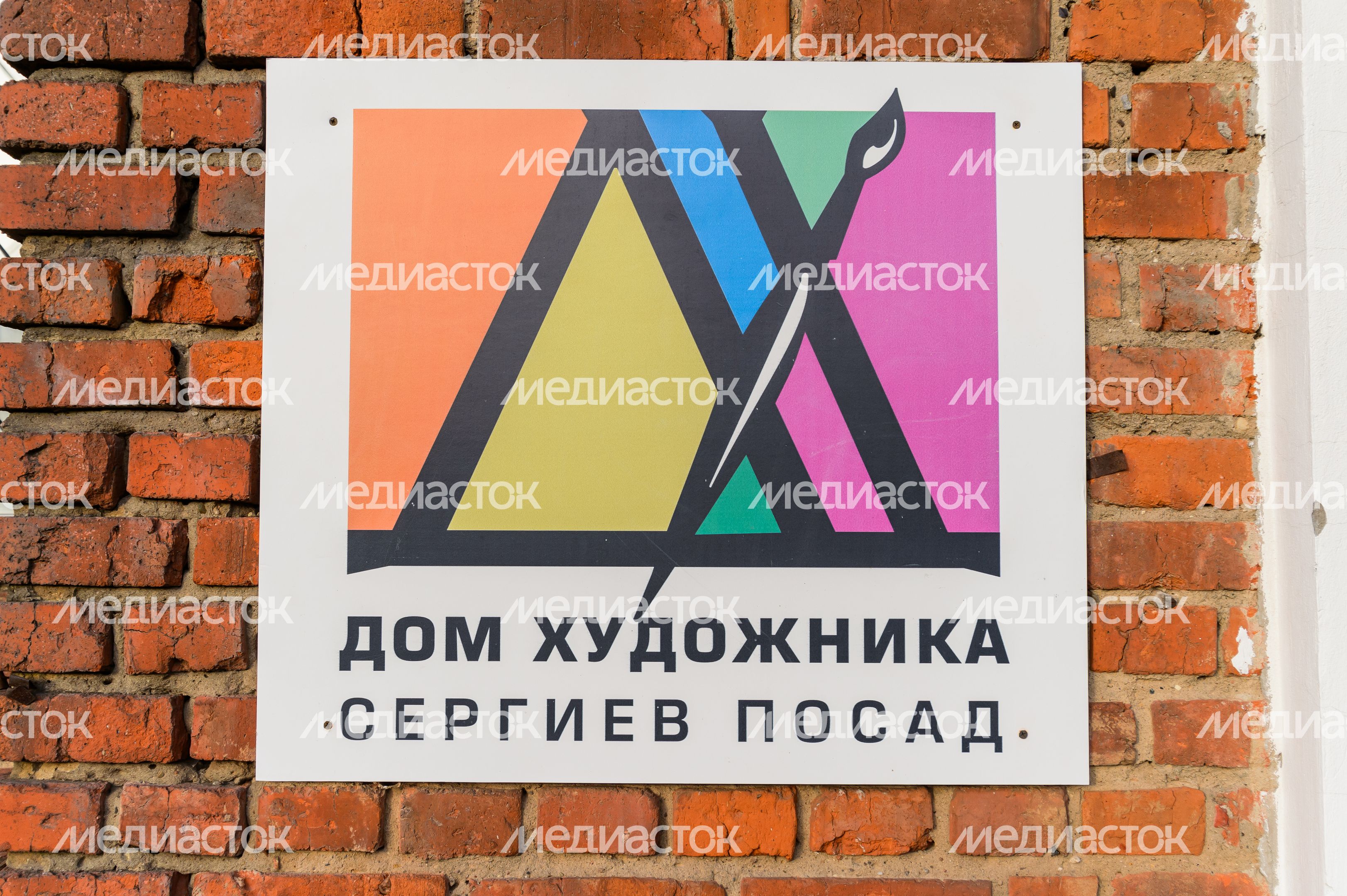 Сергиев Посад. Дом художника Сергиев Посад. Дом художника