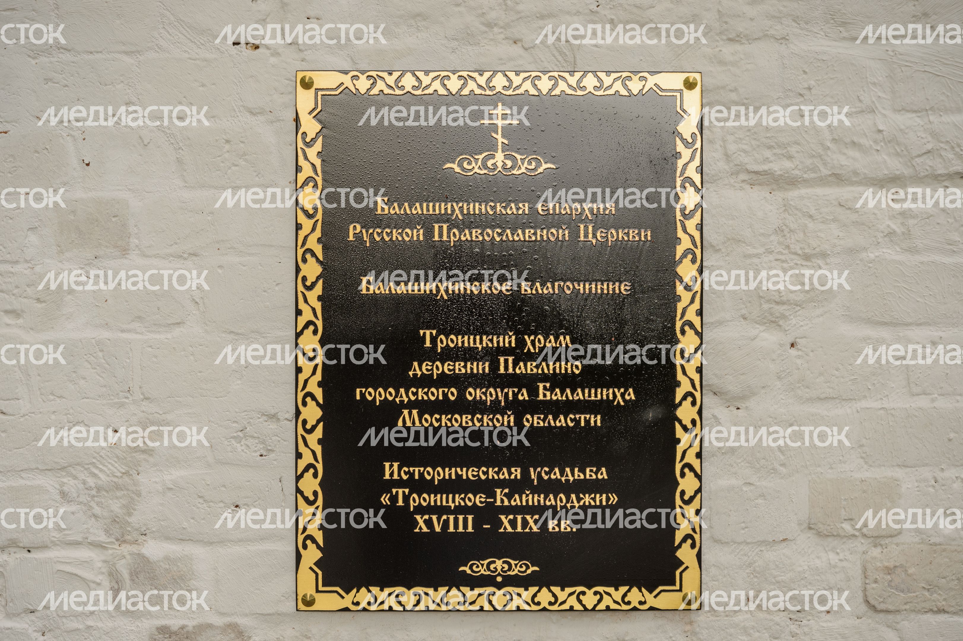 Церковь Троицы Живоначальной