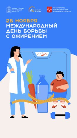 День борьбы с ожирением_Вертикаль-01.jpg