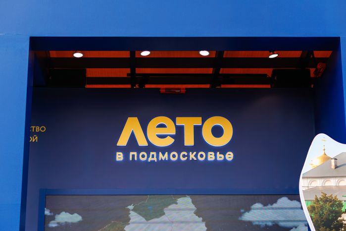 Стенд Московской области на туристическом форуме «Путешествуй!» 2026 на ВДНХ