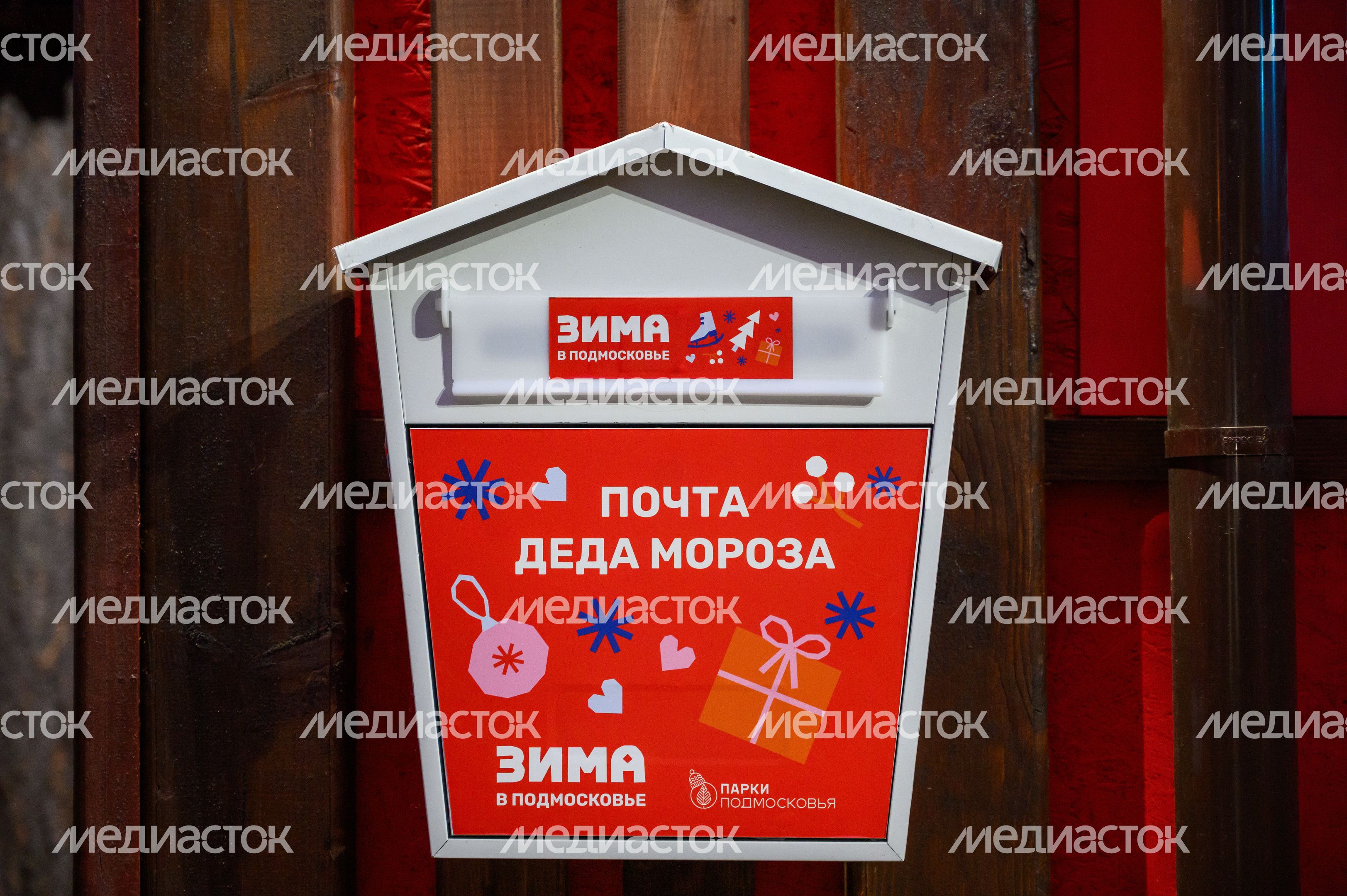Почта Деда Мороза в парке "Пехорка" в Балашихе Почта Деда Мороза в парке "Пехорка" в Балашихе