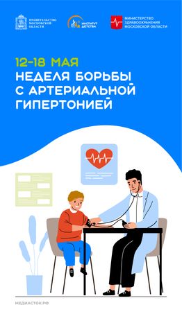 12-18 мая Неделя борьбы с артериальной гипертонией вертикаль