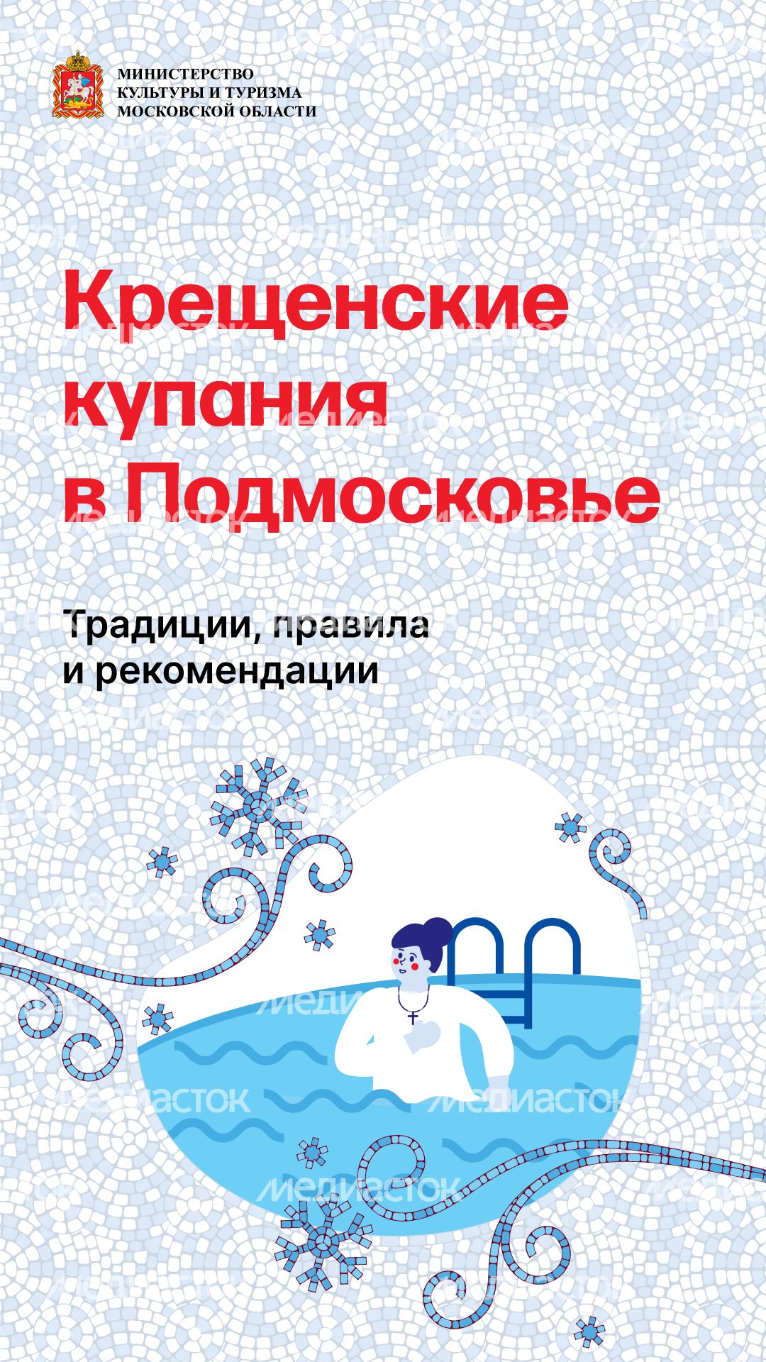 Крещенские купания вертикаль (1).png