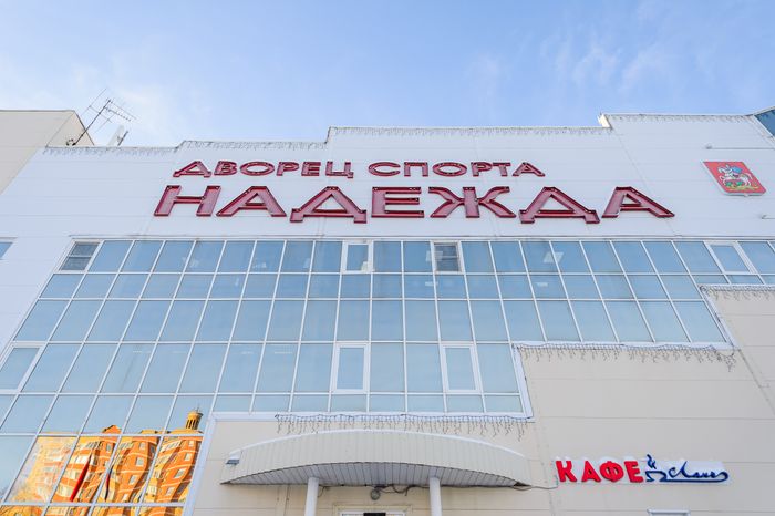 Дворец спорта «Надежда» в Павловском Посаде