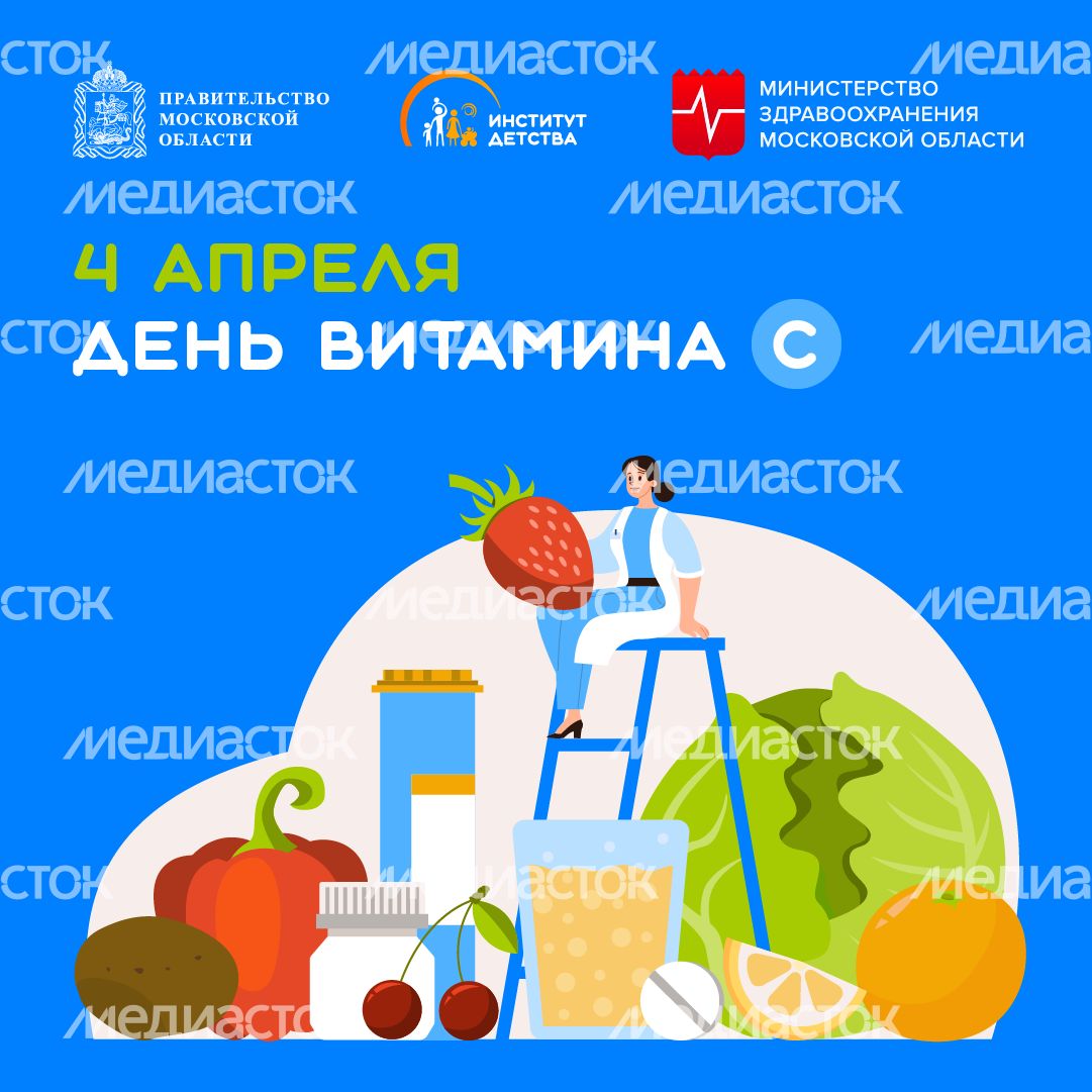 4 апреля день витамина С-квадрат