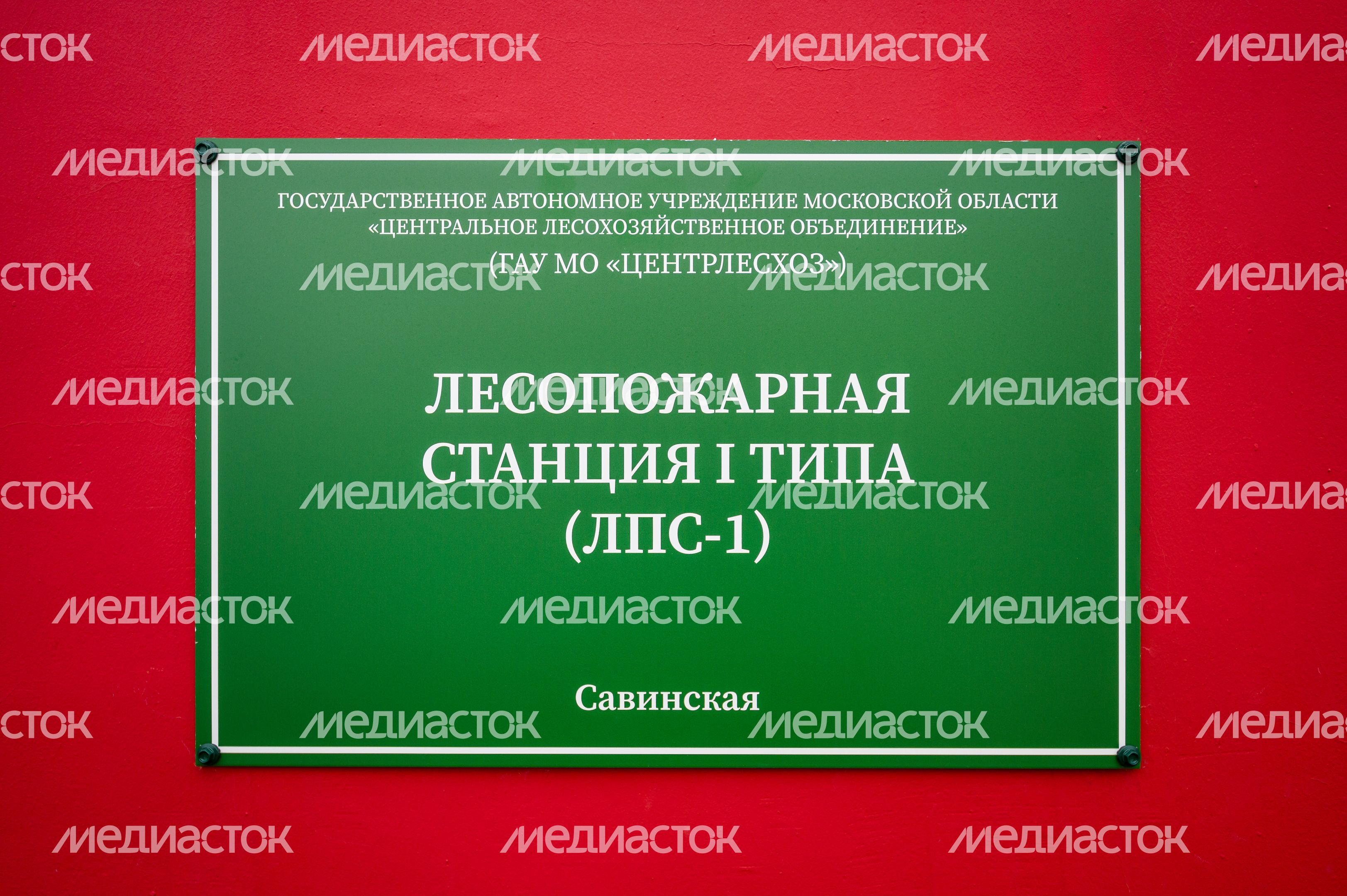 Лесопожарная станция «Савинская» после капремонта в Орехово-Зуевском округе