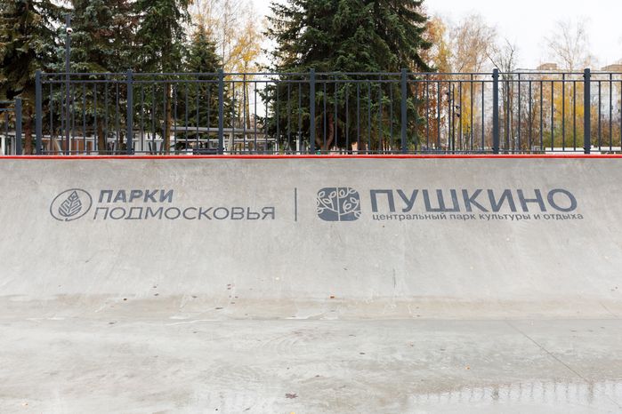 Скейтплощадка в Центральном парке культуры и отдыха города Пушкино осенью