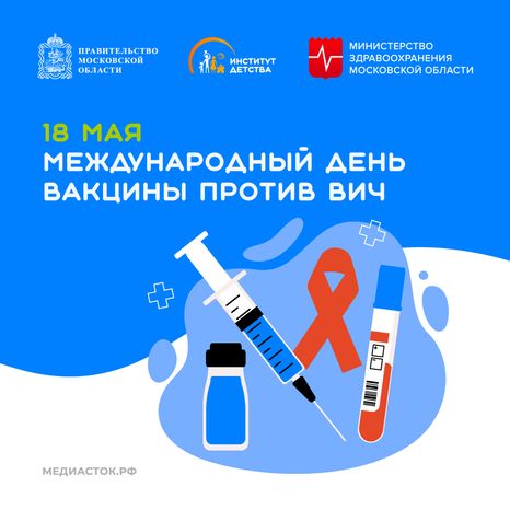 18 мая_Международный день вакцины против ВИЧ квадрат 01