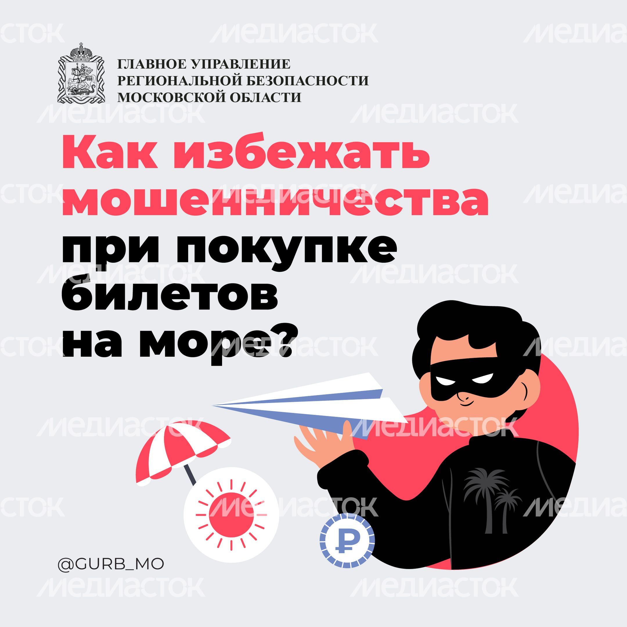Как избежать мошенничества при покупке билетов на море_ квадрат 01