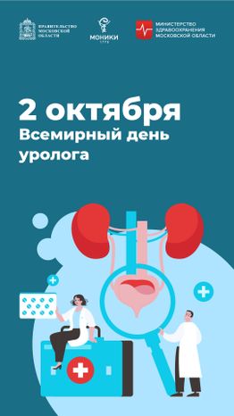 2 октября_день уролога_Вертикаль.jpg