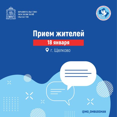 Прием жителей-18 января-Щелково-Квадрат