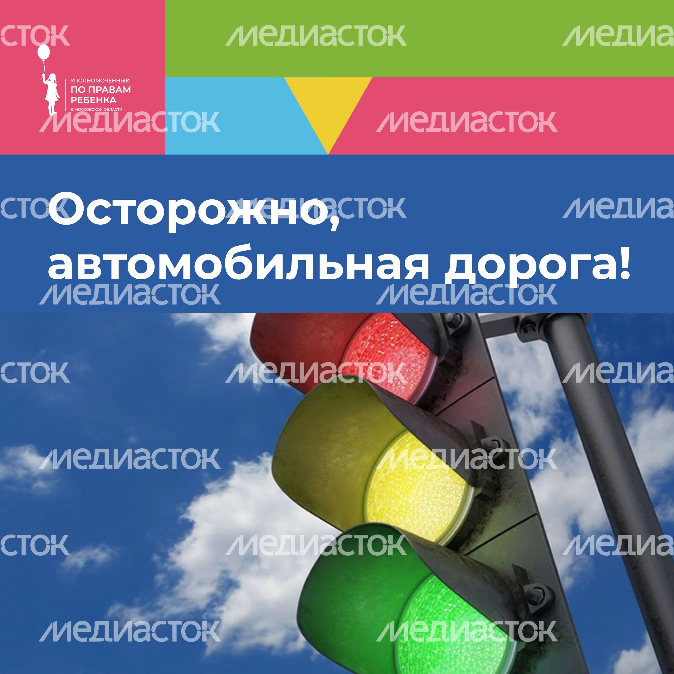 уппр_осторожно_дорога_кв_1.jpg