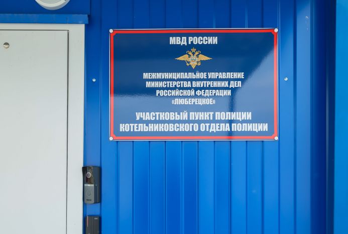 Пункт полиции в Котельниках