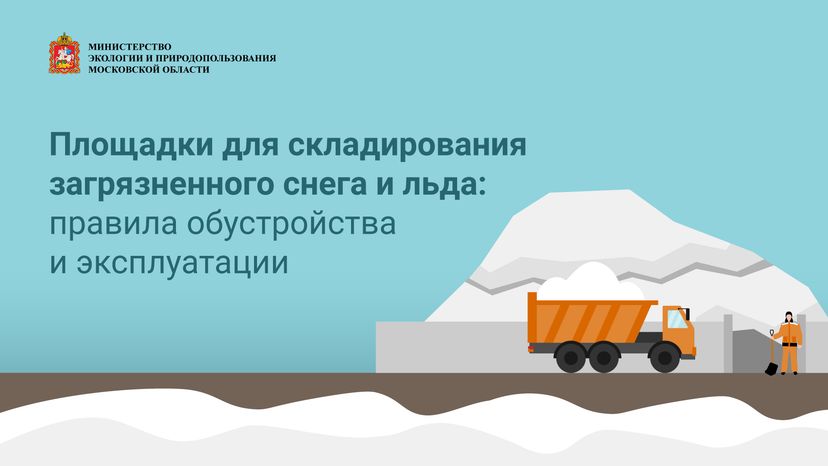 Площадки для снега и льда