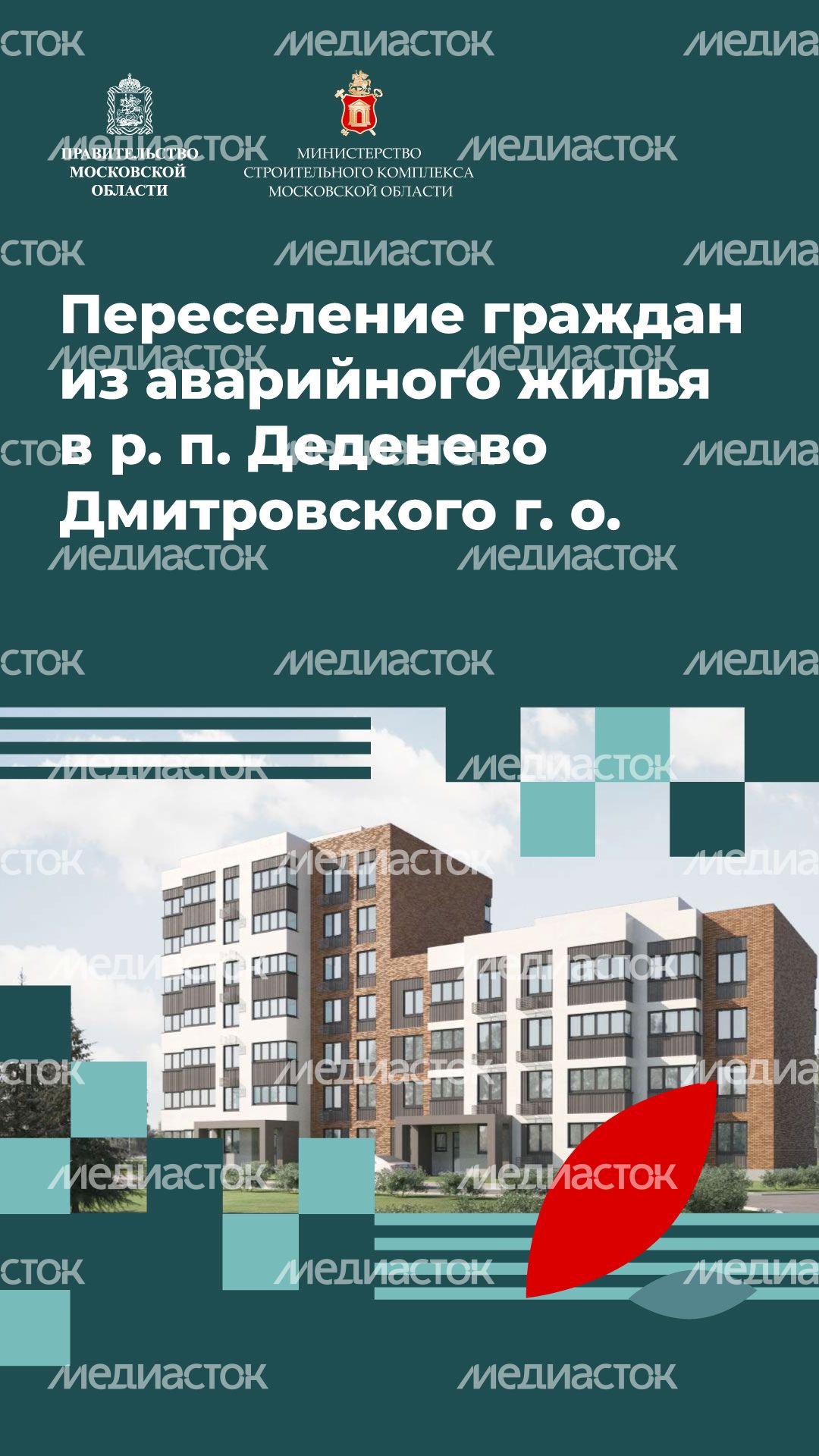 Переселение Деденево вертикаль (1).jpg