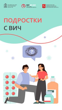 Подростки с ВИЧ - вертикаль.png