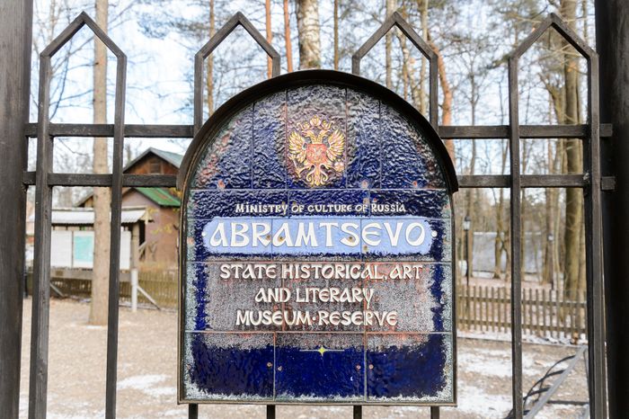 Сергиев Посад. Усадьба Абрамцево. Зима