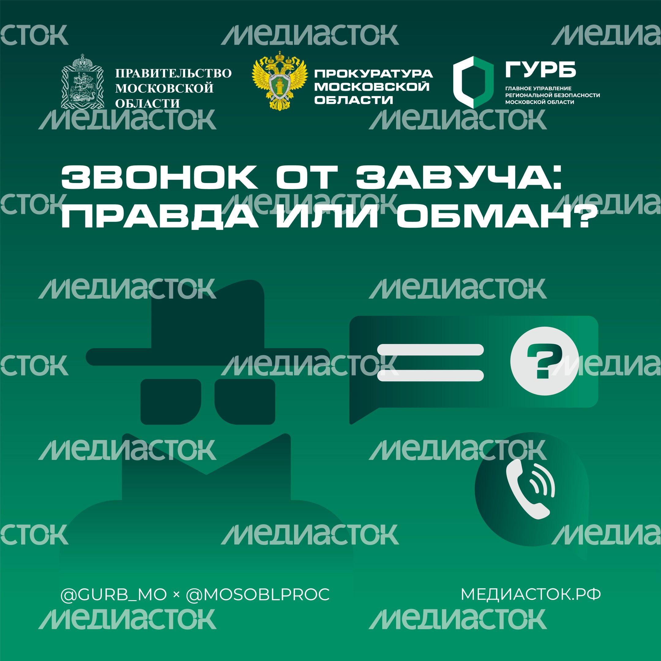 Звонок от завуча: правда или обман?