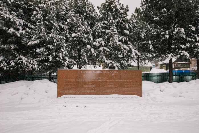Яхрома. Мемориал "Перемиловская высота"