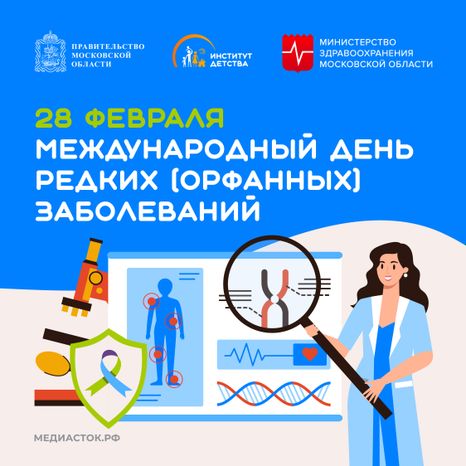 Международный день редких (орфанных) заболеваний квадрат 01
