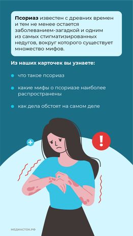 7 мифов о псориазе вертикаль (2)