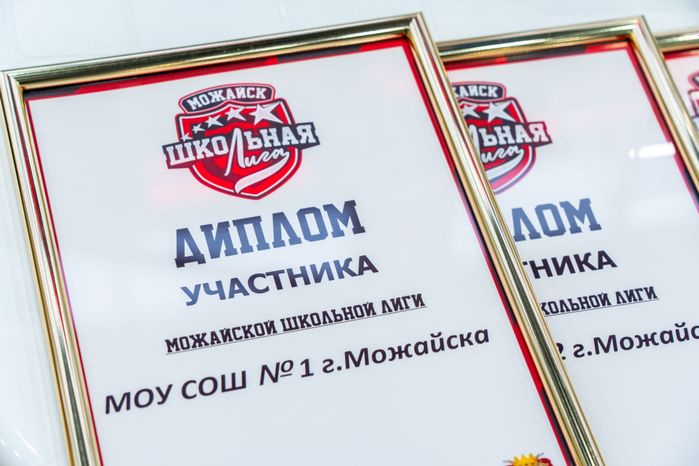 Диплом участника Единой школьной лиги по баскетболу в Можайске