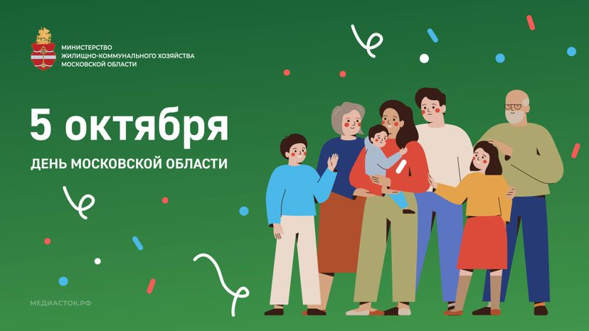День МО 5 октября горизонталь 05