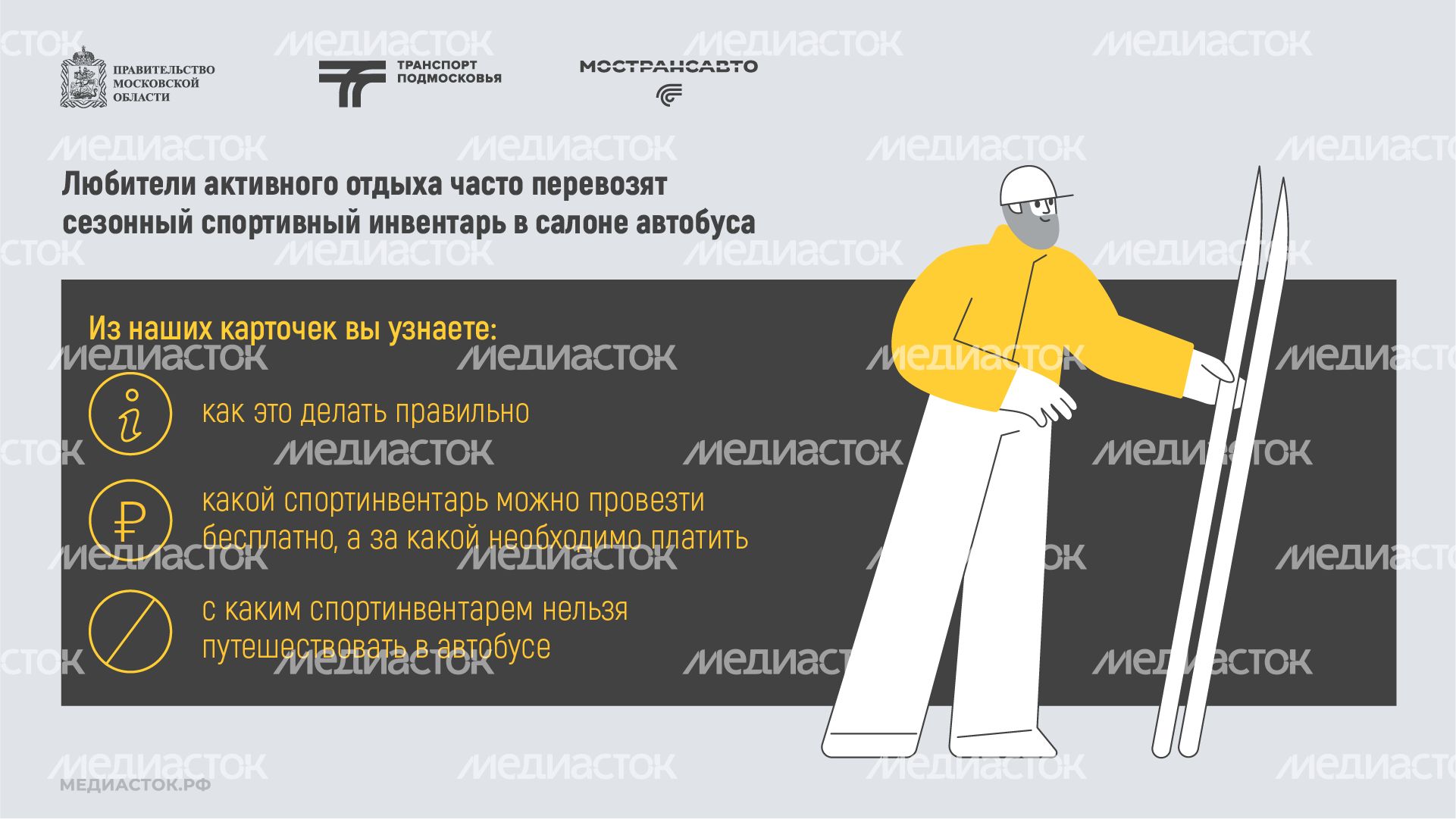 Как правильно перевозить спортинвентарь в автобусах Мострансавто горизонталь 02