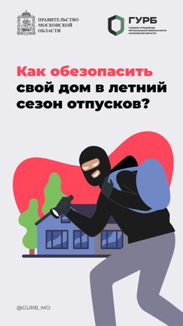 ГУРБ Как обезопасить свой дом вертикаль 01