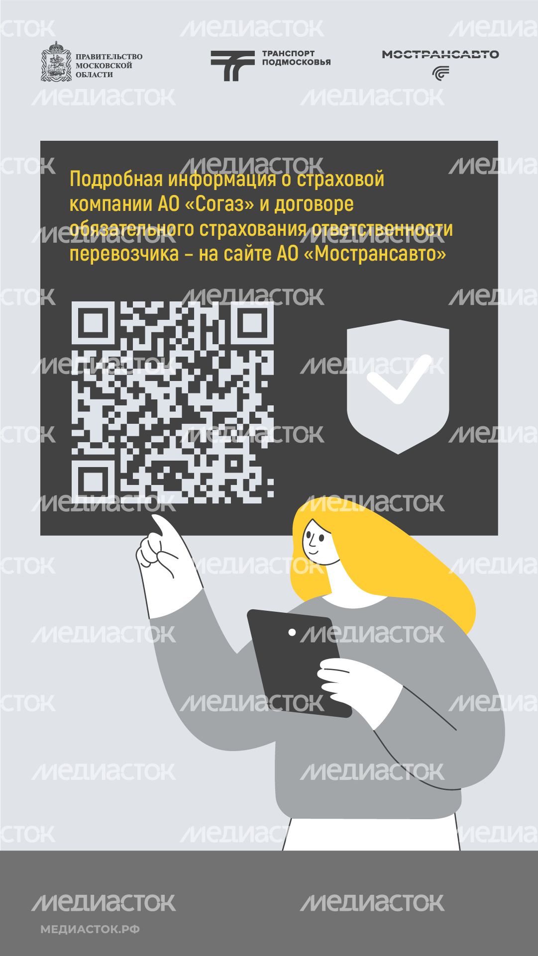 Пассажиры автобусов Мострансавто застрахованы вертикаль 09