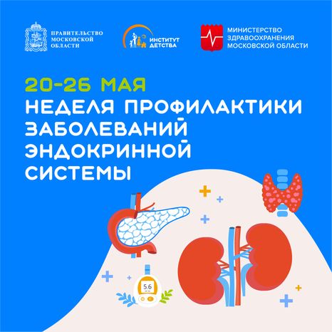 20-26 мая Неделя профилактики заболеваний эндокринной системы квадрат