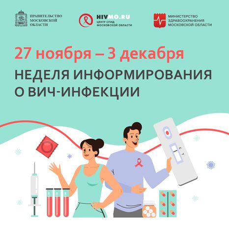 Неделя информирования о ВИЧ-инфекции - квадрат.png