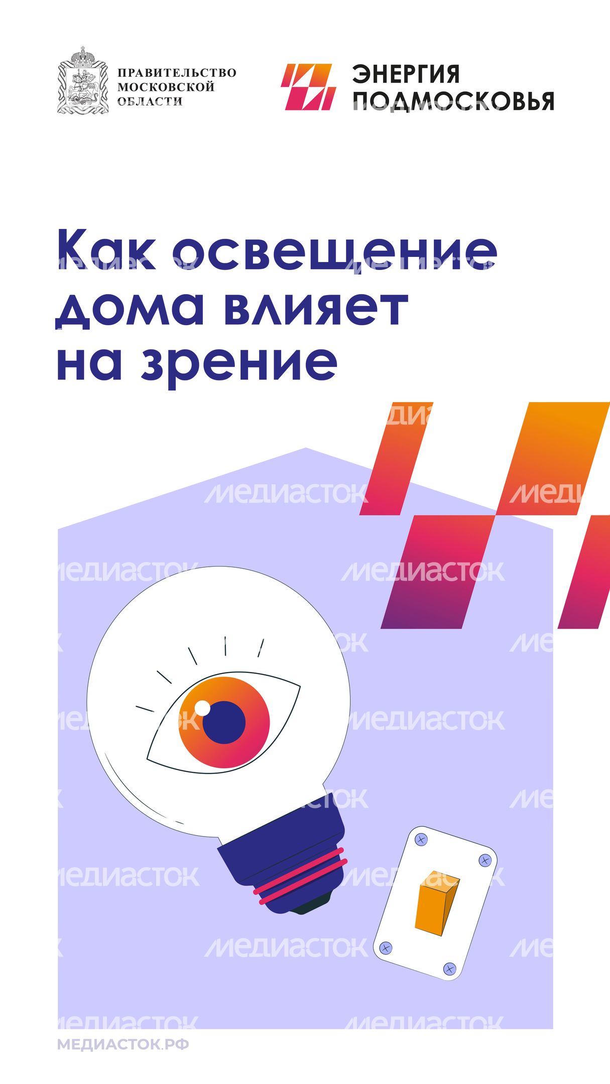 Как освещение дома влияет на зрение 2025 вертикаль 01