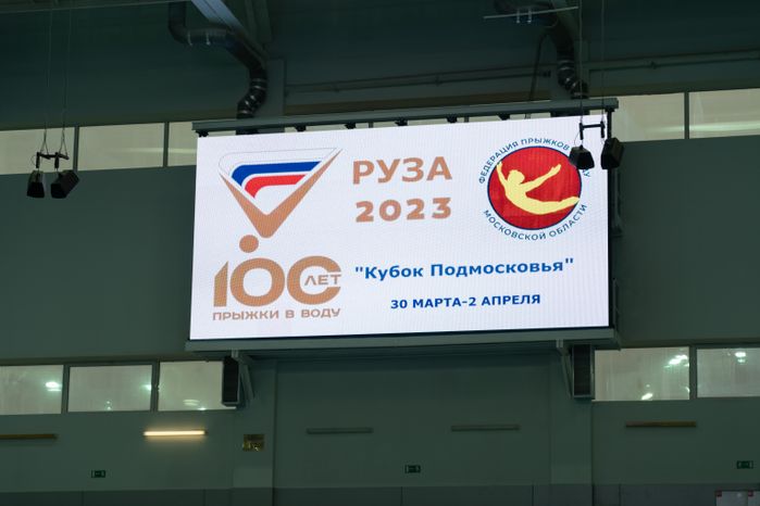 Руза. Всероссийские соревнования «Кубок Подмосковья» по прыжкам в воду