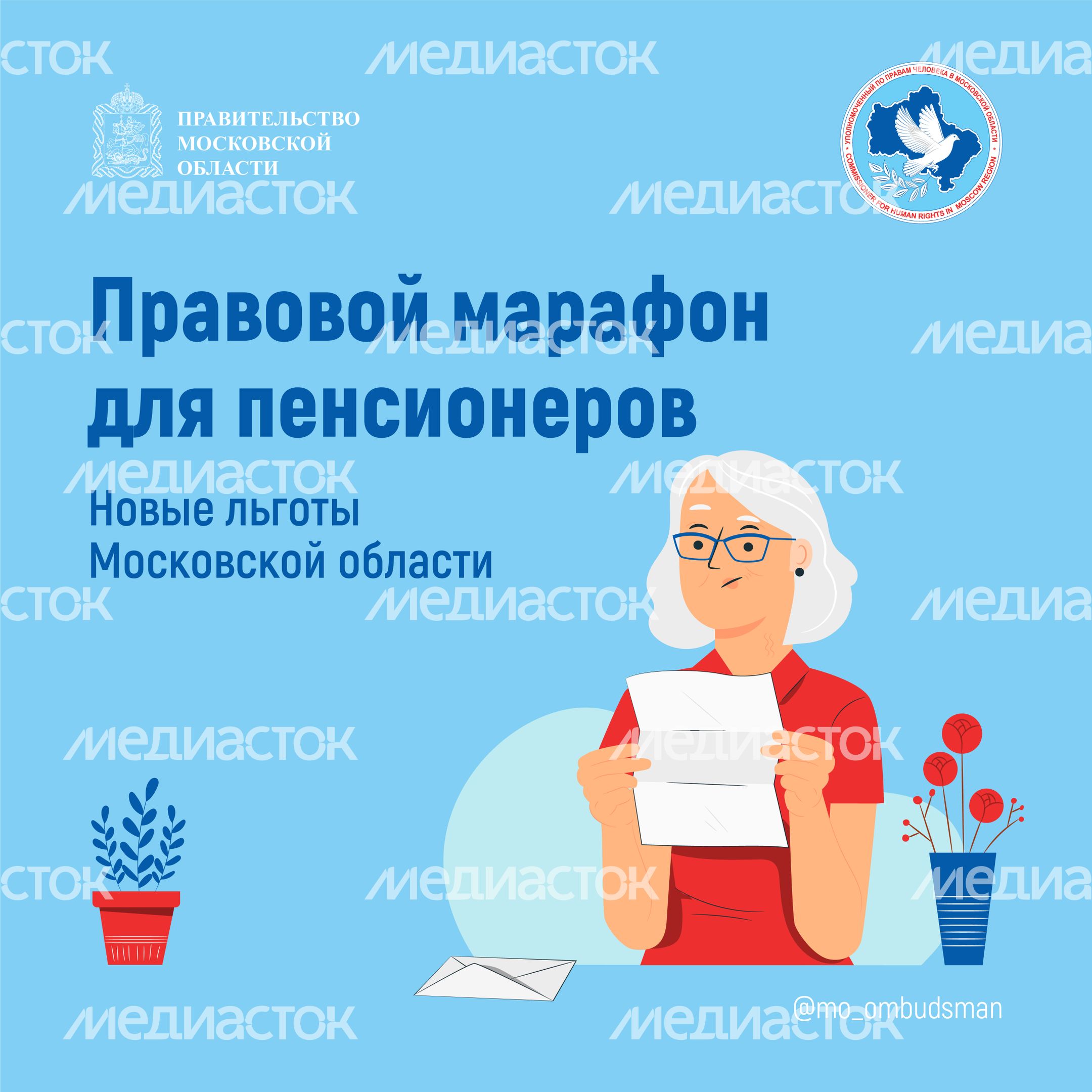 правовой марафон для пенсионеров. Новые льготы МО-2-квадрат-01.jpg