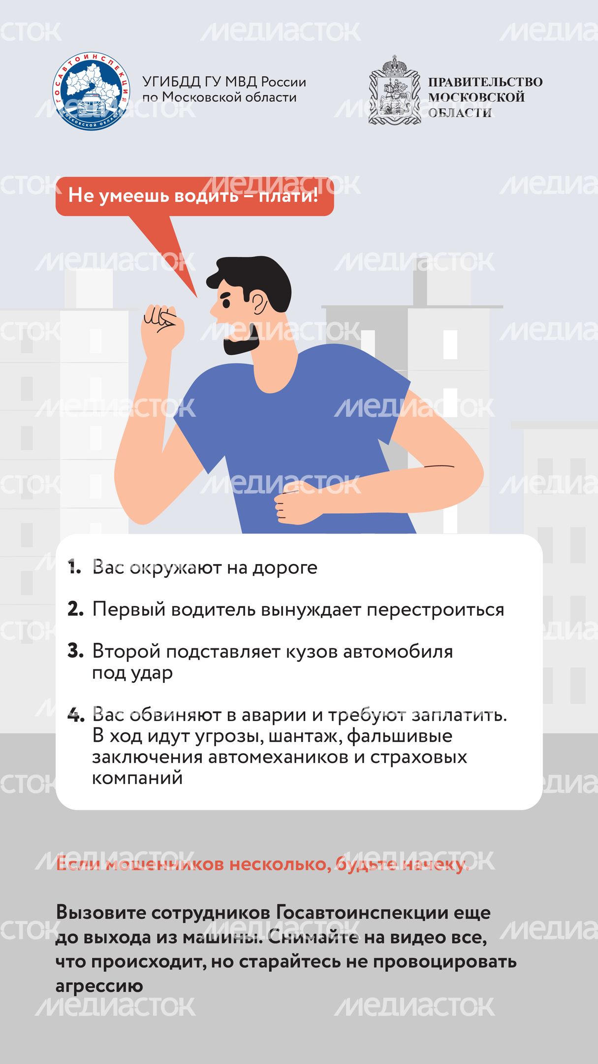Берегись автоподставы-2024_Вертикаль-08