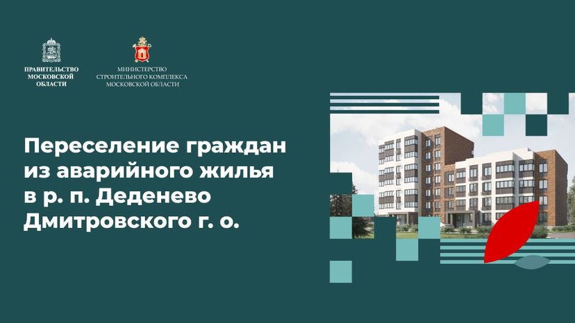 Переселение Деденево