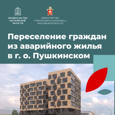 Переселение Пушкино