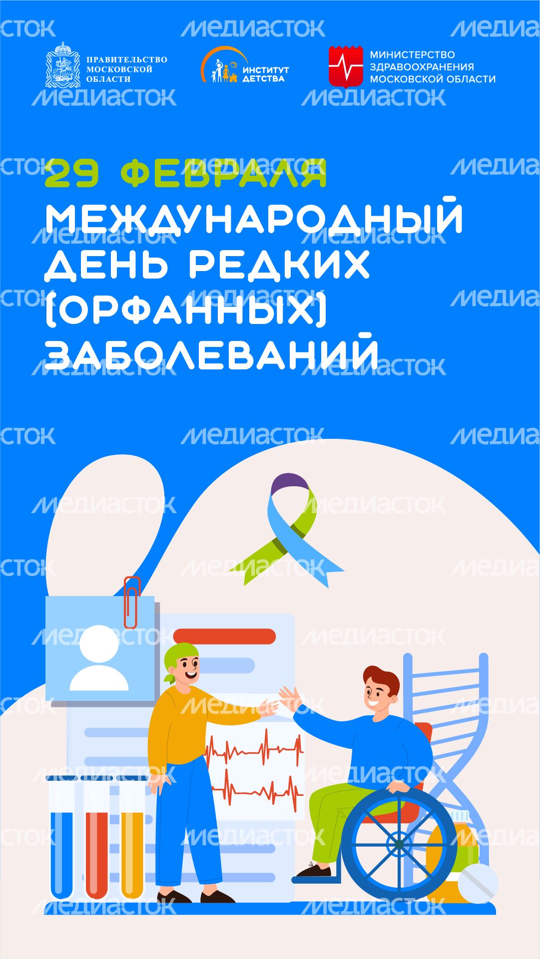международный день редких заболеваний - вертикаль