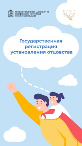 загс_установление_отцовства_верт_1.jpg